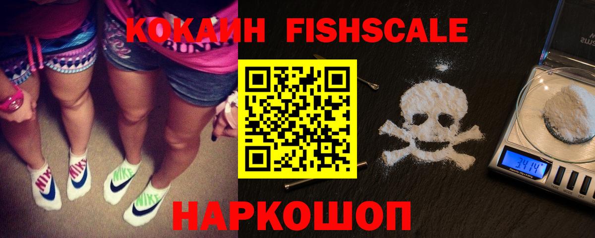 Cocaine 97%  Вход с VPN  КОКАИН Fish Scale  Новокубанск 