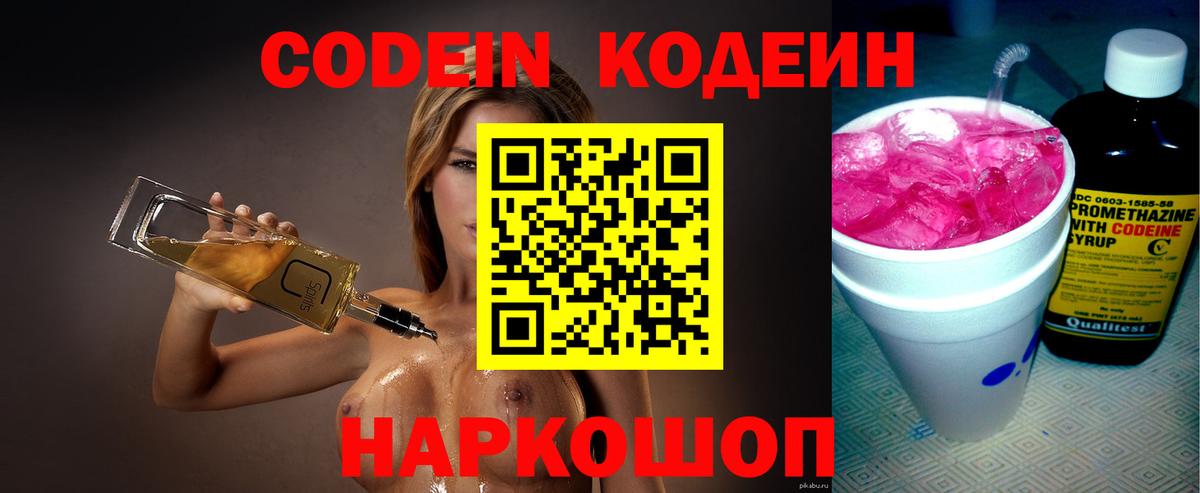 Кодеиновый сироп Lean Purple Drank  Вход с VPN  Новокубанск  Кодеин Purple Drank 
